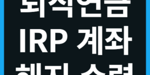 하나은행 퇴직연금 IRP 계좌개설및 수령 방법