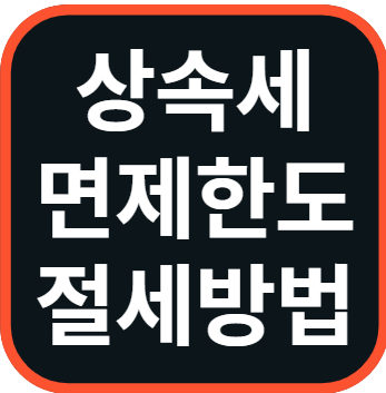 상속세 면제한도 절세방법 알아보기