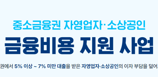 소상공인 이자환급 신청방법
