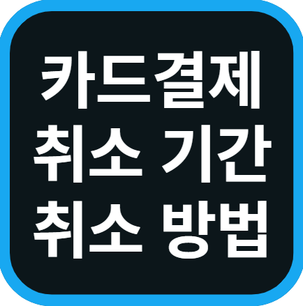 오늘은 카드결제 취소 가능 기간과 취소방법에 대해 알아보았습니다.