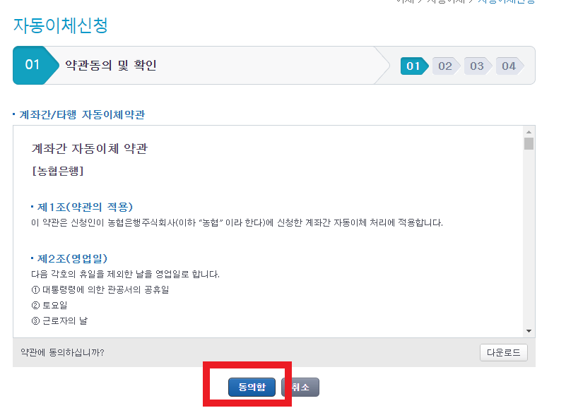 자동이체 신청 약관 동의 모습