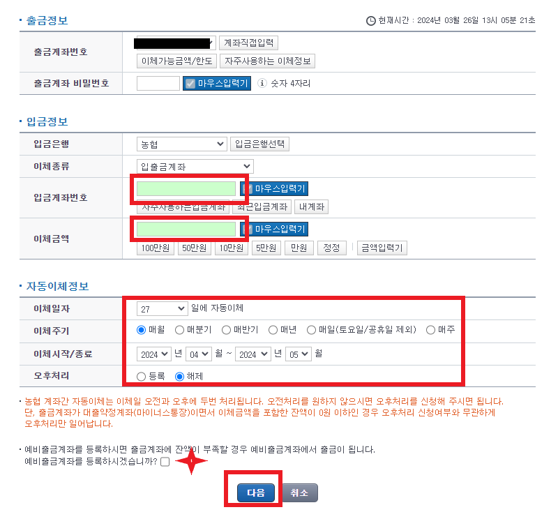 자동이체 정보 입력하는 창