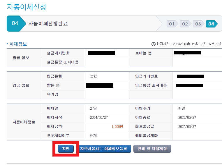 자동이체 신청완료된 모습 마지막으로 정보 확인