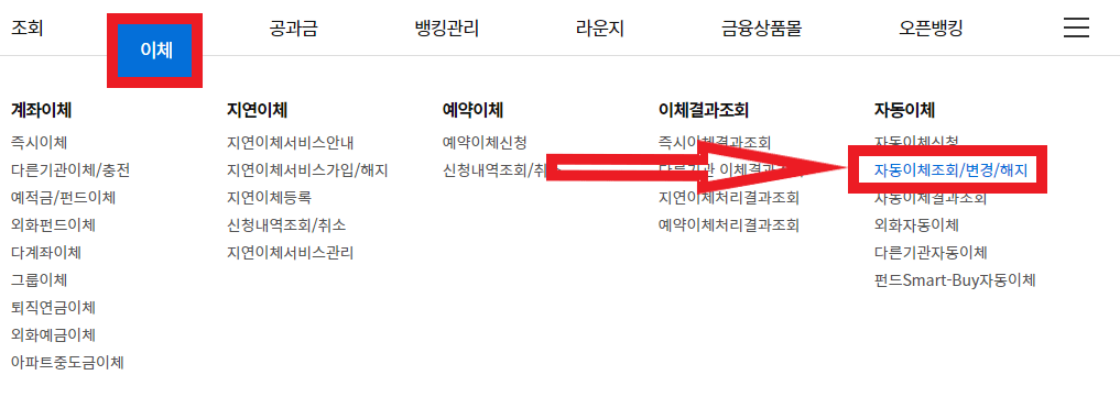 농협 공식 인터넷 뱅킹 상단 메뉴중 자동이체 조회 변경 해지 선택하기