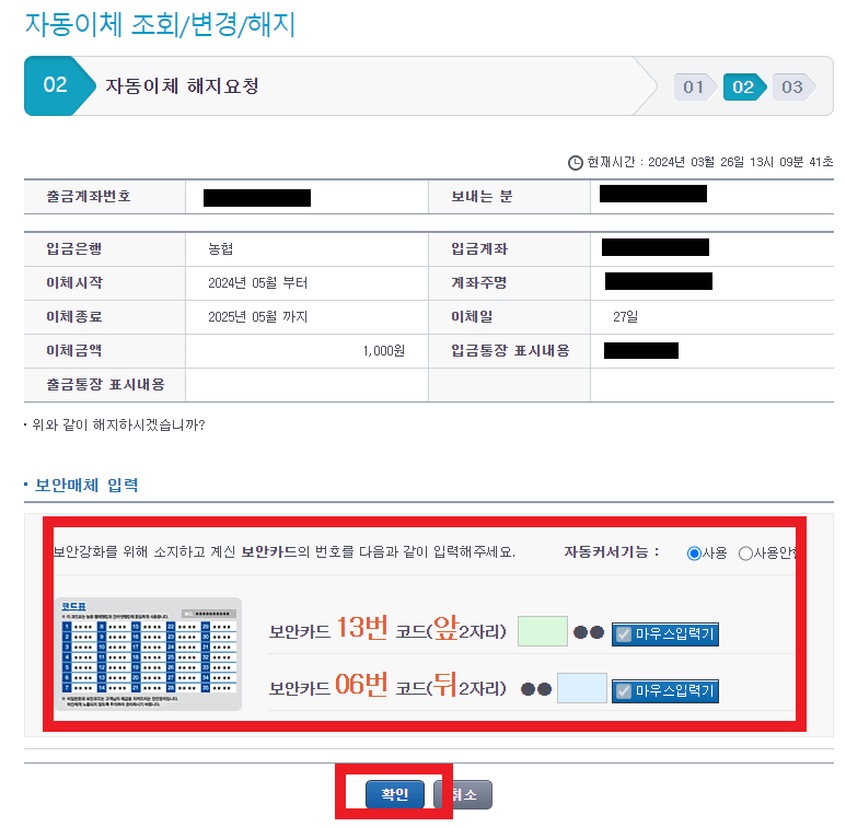 자동이체 해지 요청 정보 확인후 보안매체 입력 모습