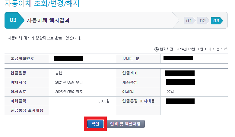 자동이체 해지된 정보 마지막으로 확인