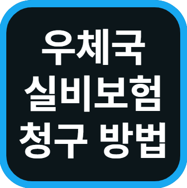 우체국 실비보험 청구방법