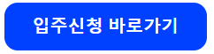 입주신청 바로가기