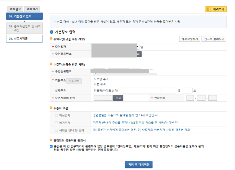 증여 기본정보 입력창