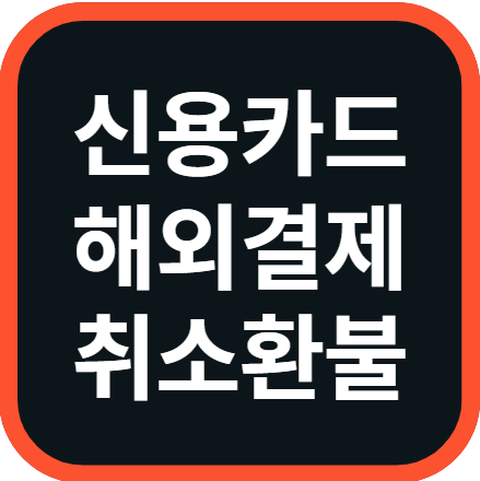 신용카드 해외결제 취소 환불 환차손 해결 방법