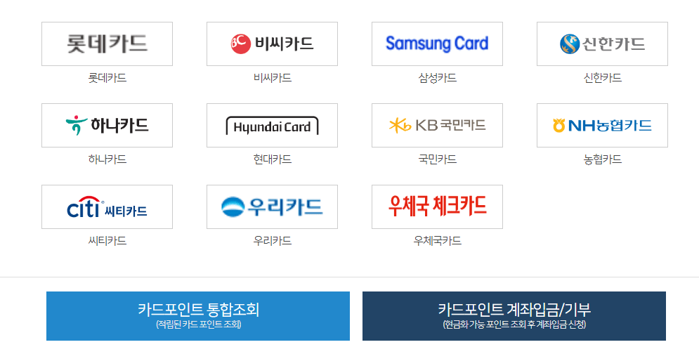 카드 포인트 조회가 가능한 카드 확인