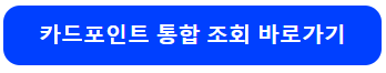 카드포인트 통합조회 서비스