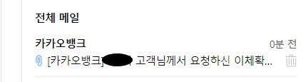 카카오뱅크 이체확인증 메일 발송