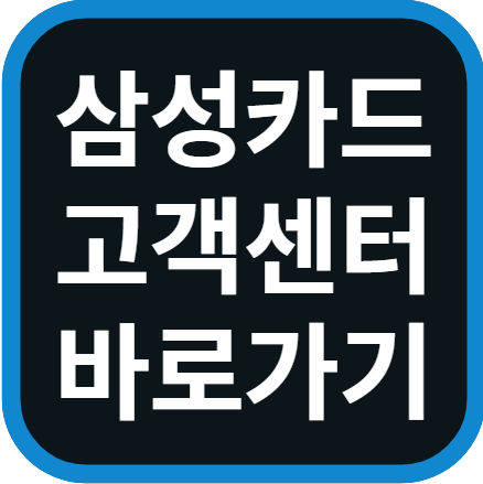 삼성카드 고객센터 전화번호