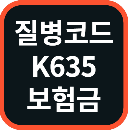 질병코드 K635