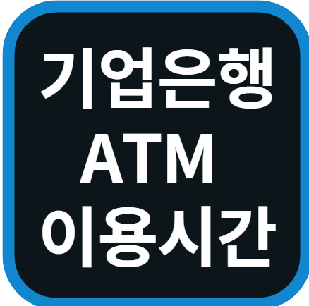 기업은행 ATM 이용시간