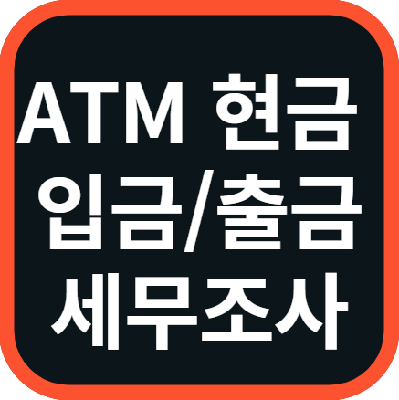 ATM 현금 입금/출금