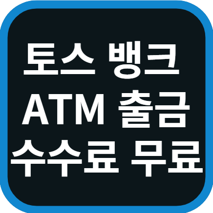 토스 뱅크 ATM 출금