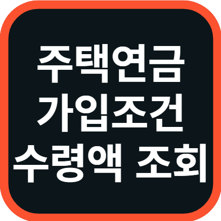 주택연금 가입 조건 신청방법