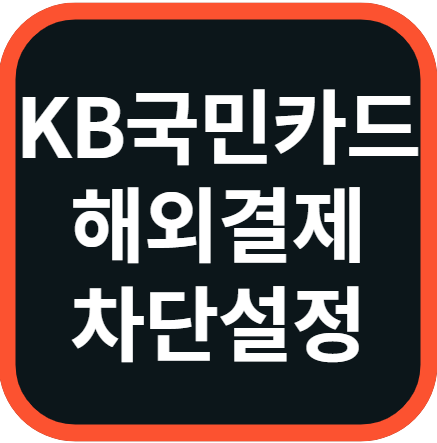 KB국민카드