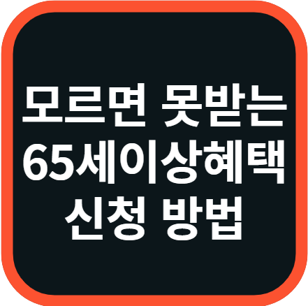 65세이상혜택