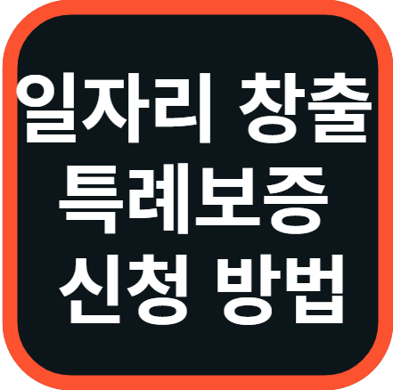 일자리 창출 특례보증 신청