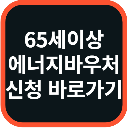 65세이상혜택