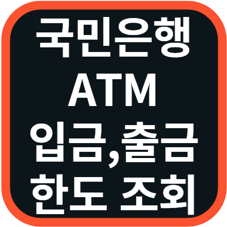 국민은행 ATM