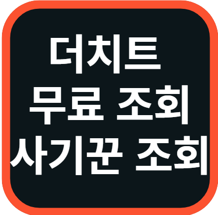 더치트 무료 조회