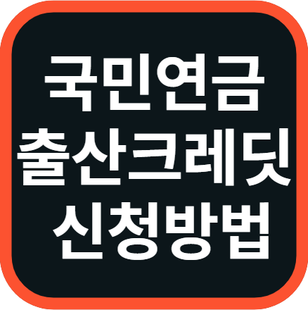 국민연금 출산크레딧 신청방법