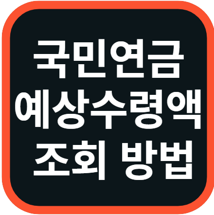 국민연금 예상수령액 조회 방법