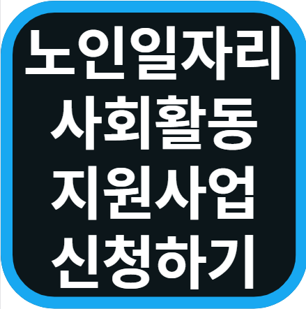 노인일자리 사회활동