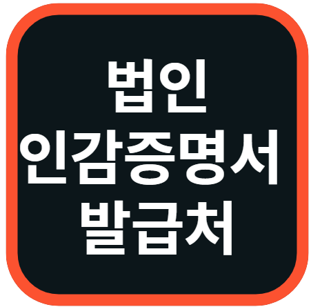 법인인감증명서 발급처