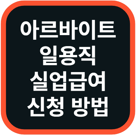 아르바이트 일용직 실업급여