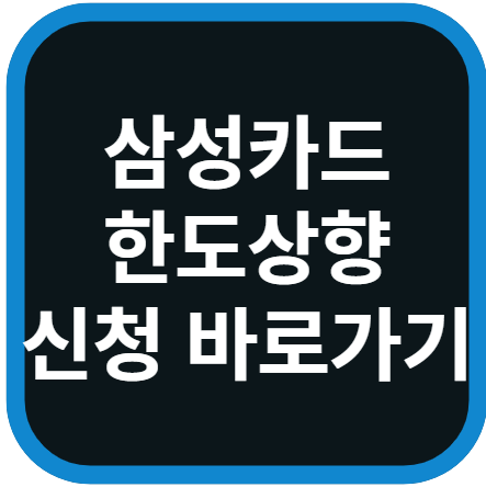 삼성카드 한도상향 신청 방법 바로가기