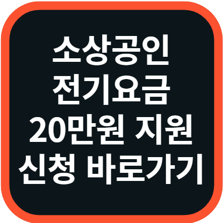 소상공인 전기요금 특별지원 신청 방법