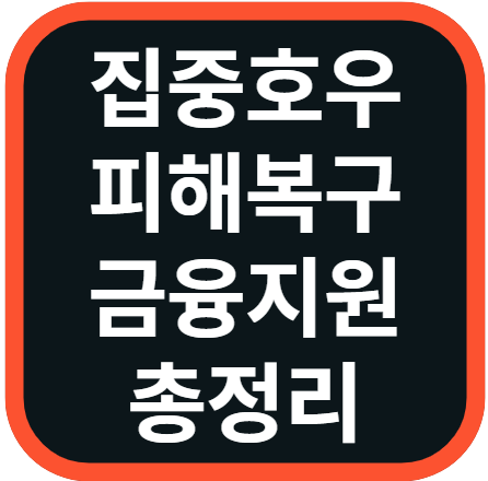 집중호우 피해 복구