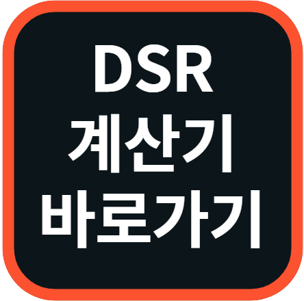 DSR 계산법 계산기 바로가기