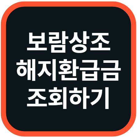 보람상조 해지환급금 조회