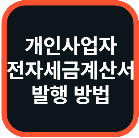 개인사업자 전자세금계산서 발행 방법