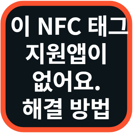 이 NFC 태그 지원앱 해결 방법