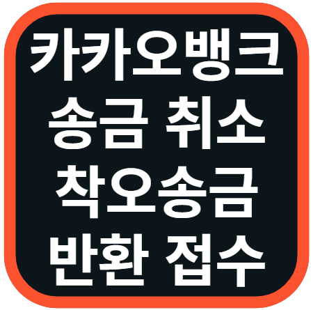 카카오뱅크 송금 취소 착오송금 반환 고객센터 바로가기