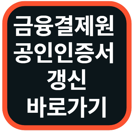 금융결제원 공인인증서 갱신