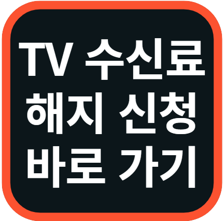 TV 수신료 해지