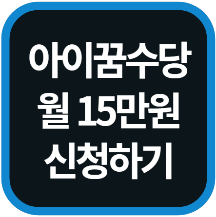 인천 아이꿈수당