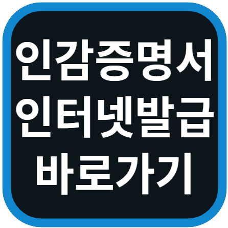 개인 인감증명서 온라인 발급 방법