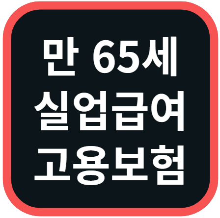 만 65세 이후 실업급여 및 고용보험