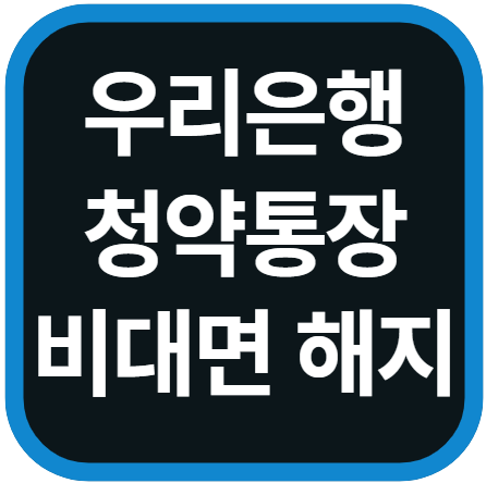 우리은행 청약통장 비대면 해지 방법