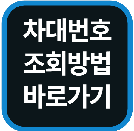 차대번호 조회 방법