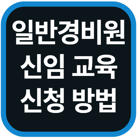 일반경비원 신임교육